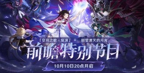 原神6.1前瞻直播时候开启 原神6.1前瞻直播时间介绍