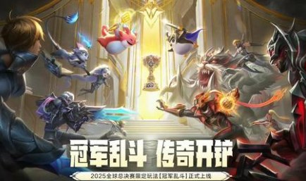 金铲铲之战冠军乱斗怎么玩 金铲铲之战冠军乱斗玩法介绍