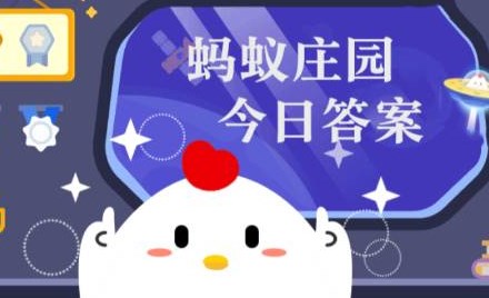 10月11日蚂蚁森林答案最新今日 2025年10月11日蚂蚁森林答案最新