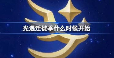 光遇迁徙季什么时候开始 光遇迁徙季开始时间一览