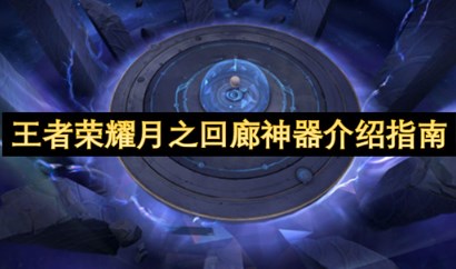 王者荣耀月之回廊神器效果怎么样 王者荣耀月之回廊神器介绍指南
