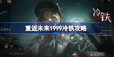 重返未来1999冷铁怎么通关 重返未来1999冷铁攻略