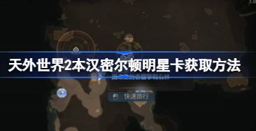 天外世界2本汉密尔顿明星卡怎么获取 天外世界2本汉密尔顿明星卡获取方法