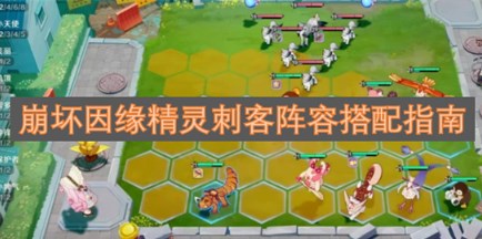 崩坏因缘精灵刺客阵容怎么搭配 崩坏因缘精灵刺客阵容搭配指南
