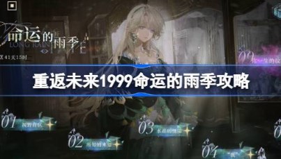 重返未来1999命运的雨季怎么通关 重返未来1999命运的雨季攻略
