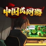 中国式网游下载 v1.3.5