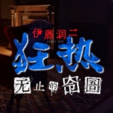 伊藤润二狂热无止的囹圄手机版 v2.9.1