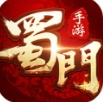 蜀门手游正版下载 v3.1.4