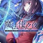 魔法使之夜下载安卓版 v1.4.0