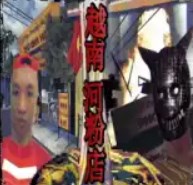 越南河粉店恐怖游戏 v1.0.1