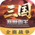三国乱世霸王下载 v1.0.1