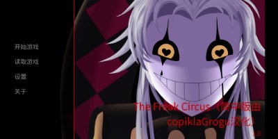 怪胎马戏团3.0汉化