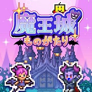 魔王城物语汉化版 v1.2.4