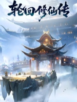 轮回修仙传修改器 v1.0.12.2.2