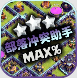 部落冲突助手app下载 v1.9.2