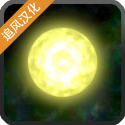 太阳系行星2汉化版 v1.1.3