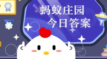 庄园小课堂今日答案最新12月24日 蚂蚁庄园小课堂2025年12月24日答案