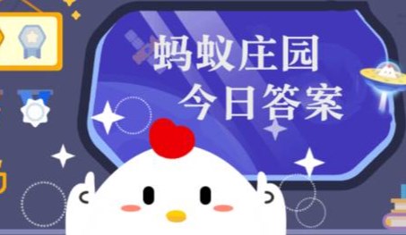 12月30日蚂蚁森林答案最新今日 2025年12月30日蚂蚁森林答案最新