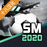 足球经理2020十八汉化最新版 v1.1.5