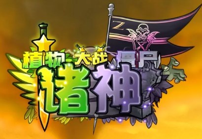 植物大战僵尸诸神版下载 v1.0