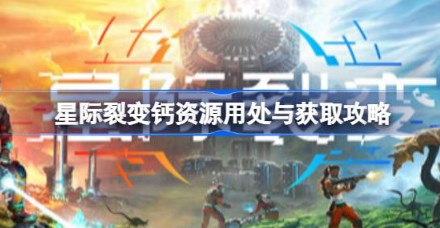 星际裂变怎么获取钙资源 星际裂变钙矿位置分享