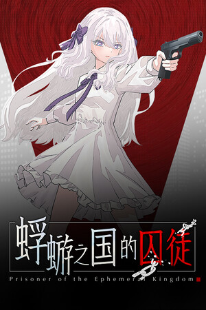 蜉蝣之国的囚徒下载 v1.0.0