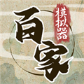 诸子百家模拟器下载 v1.0.7