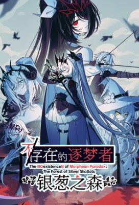 不存在的逐梦者银葱之森中文版 v1.0