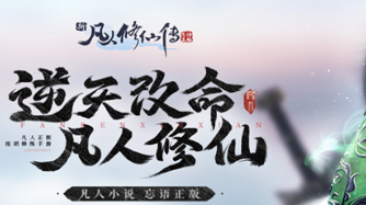 新凡人修仙传0.1折