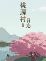 桃源村日志游戏 v1.0