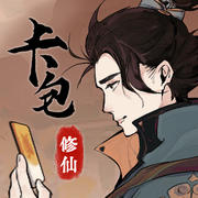 卡包修仙破解版无限轮回点下载 v8.30