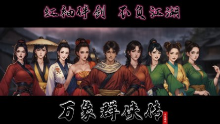 万象群侠传修改器 v1.0