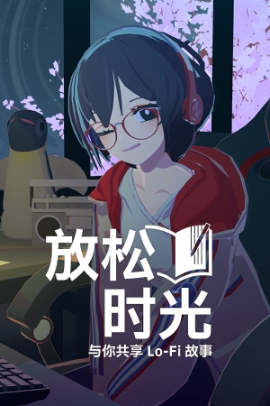 放松时光与你共享游戏