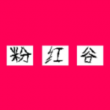 粉红谷手机下载安装 v1.0