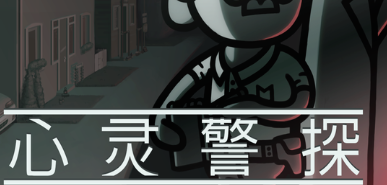 心灵警探手机版