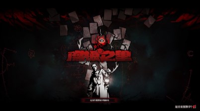 腐根之里中文版