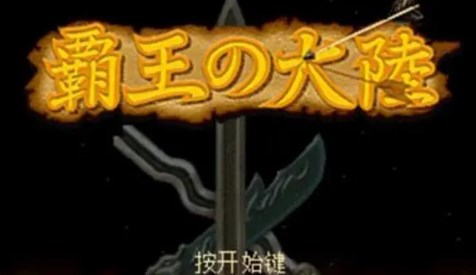 三国志2霸王的大陆手机版下载