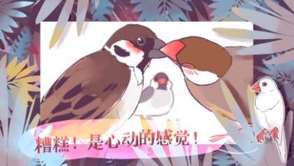 咕啾文鸟恋爱物语完整版