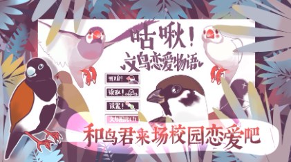 咕啾文鸟恋爱物语完整版