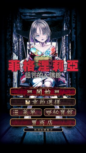 菲格涅莉亚破解版