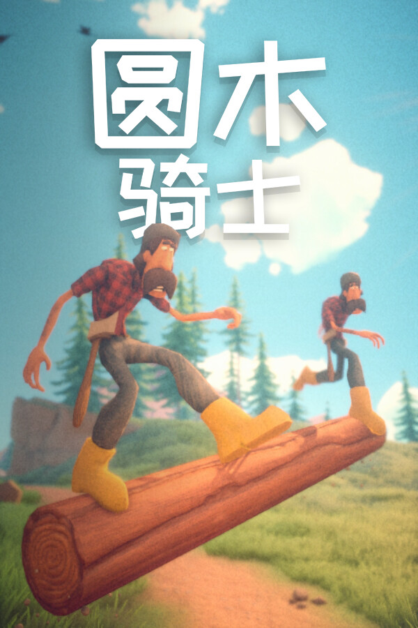 圆木骑士游戏 v1.0