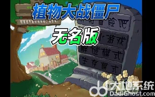 植物大战僵尸无名版内置菜单