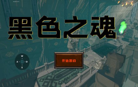 黑色之魂_动作冒险_第1张_99下载站 黑色之魂_https://www.99ziyuan.net_动作冒险_第1张