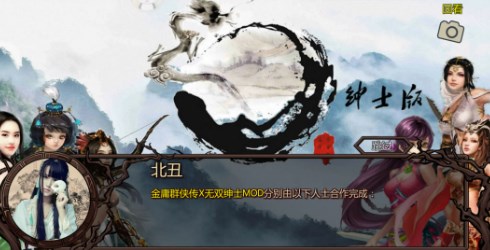 金庸群侠传x绅士无双