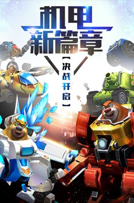 熊出没之机甲熊大内购版