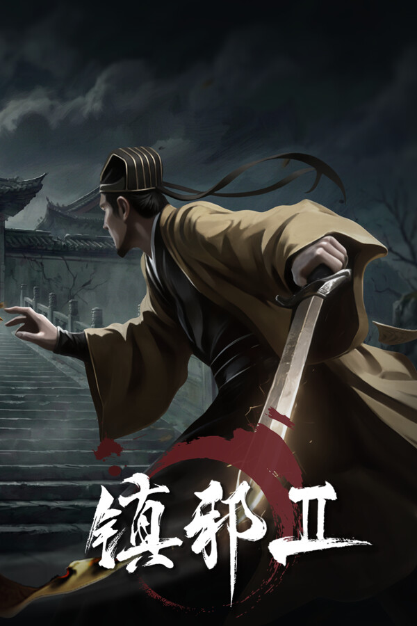 镇邪2修改器 v1.0