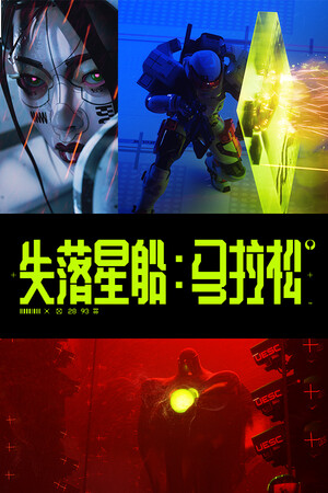 失落星船马拉松官网 v1.0
