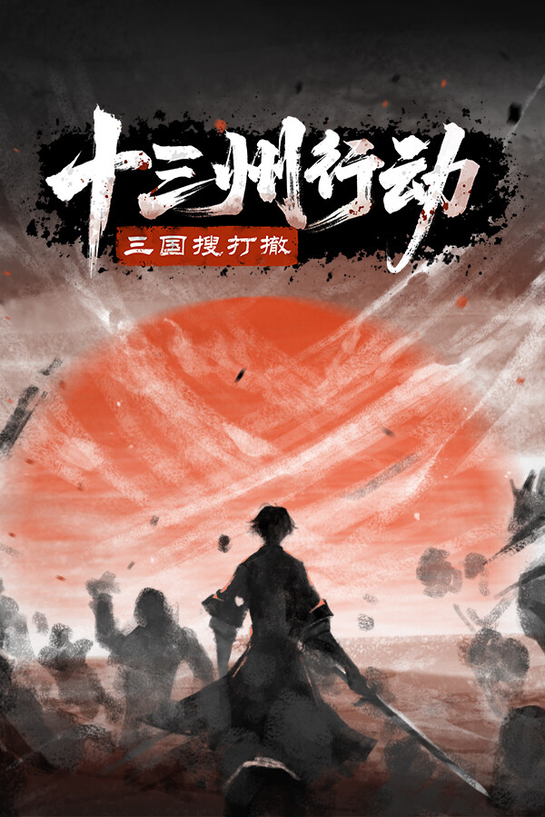 十三州行动三国搜打撤下载 v1.0