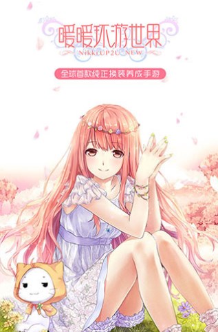 暖暖环游世界官网下载