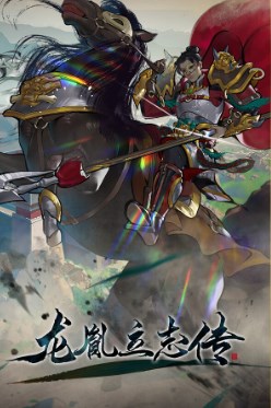 龙胤立志传官方版 v1.0